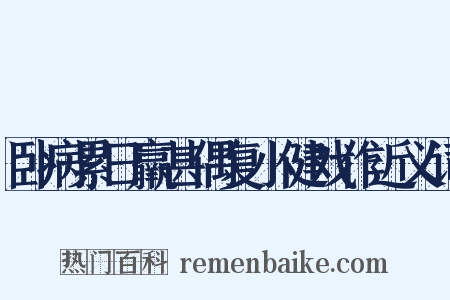 卧病累日羸甚偶复小健戏作近义词是什么意思的图片
